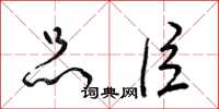梁锦英品臣草书怎么写