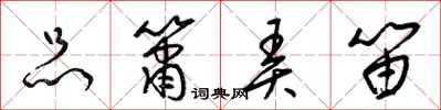 梁锦英品箫弄笛草书怎么写