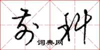 梁锦英前科草书怎么写