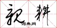 梁锦英亲耕草书怎么写