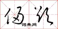 梁锦英侵欲草书怎么写
