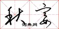 梁锦英秋宴草书怎么写