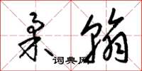 梁锦英柔翰草书怎么写