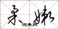 梁锦英柔嫩草书怎么写