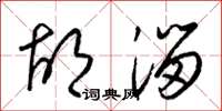 梁锦英胡溜草书怎么写