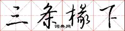 钱沛云三条椽下行书怎么写