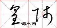 梁锦英皇师草书怎么写