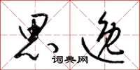 梁锦英思逸草书怎么写