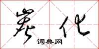 梁锦英炭化草书怎么写