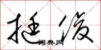 梁锦英挺俊草书怎么写