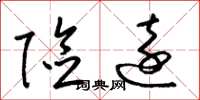 梁锦英险远草书怎么写