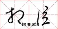 梁锦英相臣草书怎么写