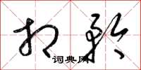 梁锦英相矜草书怎么写