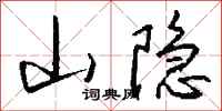 钱沛云山隐行书怎么写