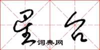 梁锦英星台草书怎么写