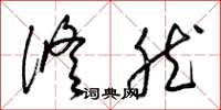 梁锦英修然草书怎么写