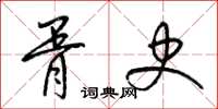 梁锦英胥史草书怎么写