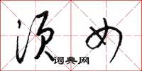 梁锦英须女草书怎么写