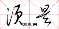 梁锦英须是草书怎么写