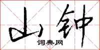钱沛云山钟行书怎么写