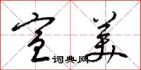 梁锦英宣美草书怎么写