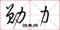 梁锦英勋力草书怎么写