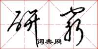 梁锦英研穷草书怎么写
