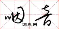 梁锦英咽音草书怎么写