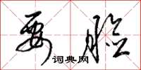 梁锦英要脸草书怎么写