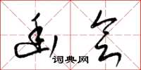 梁锦英幽会草书怎么写