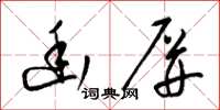 梁锦英幽屏草书怎么写