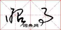 梁锦英昭事草书怎么写