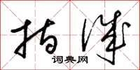 梁锦英指诚草书怎么写