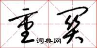 梁锦英重关草书怎么写