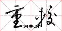 梁锦英重较草书怎么写