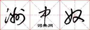 梁锦英洲中奴草书怎么写