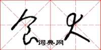梁锦英食犬草书怎么写
