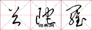 梁锦英首陀罗草书怎么写