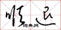 梁锦英顺退草书怎么写