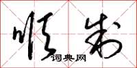 梁锦英顺制草书怎么写