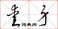 梁锦英爱身草书怎么写