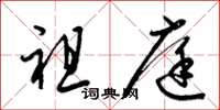 梁锦英祖庭草书怎么写