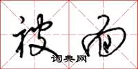 梁锦英被面草书怎么写