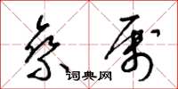 梁锦英乘属草书怎么写