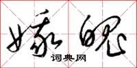梁锦英娥魄草书怎么写
