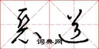 梁锦英恶道草书怎么写