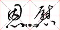 梁锦英恩慰草书怎么写