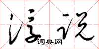 梁锦英浮说草书怎么写