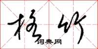梁锦英格竹草书怎么写