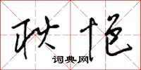 梁锦英耿悒草书怎么写